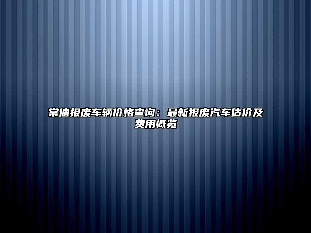 常德報廢車輛價格查詢：最新報廢汽車估價及費用概覽