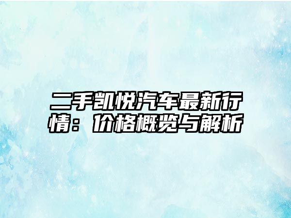 二手凱悅汽車(chē)最新行情：價(jià)格概覽與解析