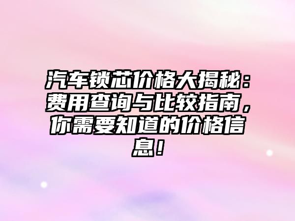 拆一輛汽車(chē)的價(jià)格解析與費(fèi)用多少？了解拆車(chē)的市場(chǎng)行情與價(jià)值