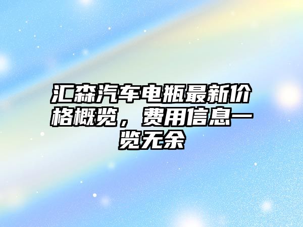 二手汽車(chē)超值價(jià)，優(yōu)質(zhì)低價(jià)車(chē)輛選購(gòu)指南！最低價(jià)格是多少？