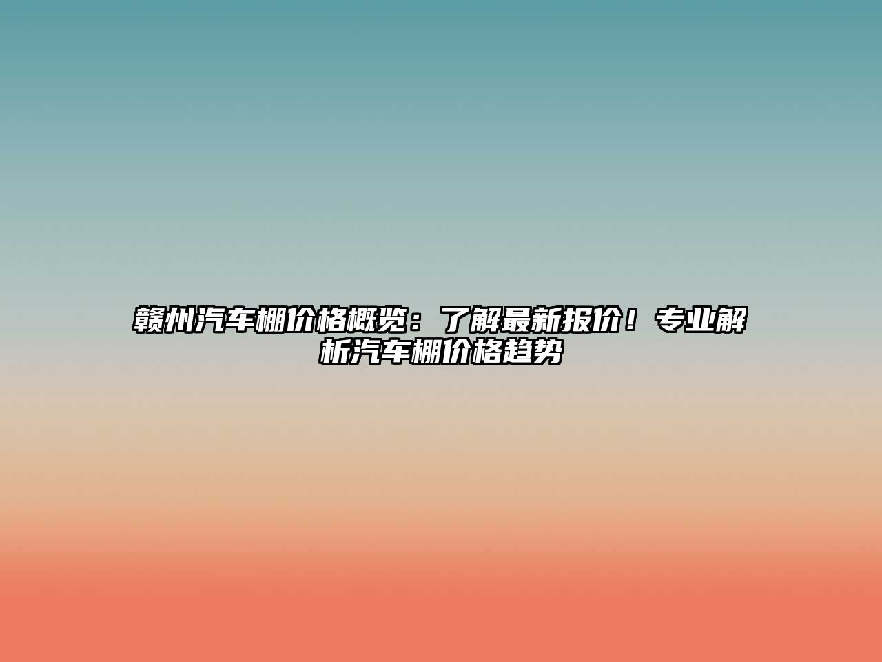 贛州汽車棚價(jià)格概覽：了解最新報(bào)價(jià)！專業(yè)解析汽車棚價(jià)格趨勢(shì)