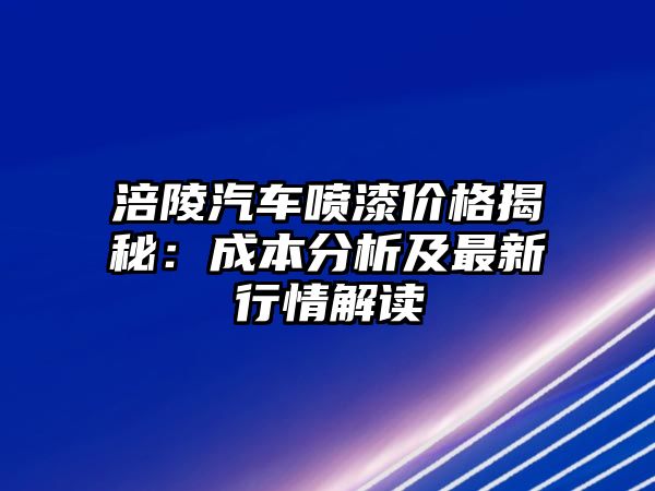 涪陵汽車噴漆價格揭秘：成本分析及最新行情解讀